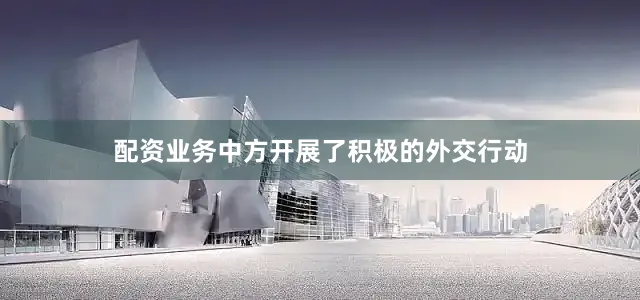 配资业务中方开展了积极的外交行动