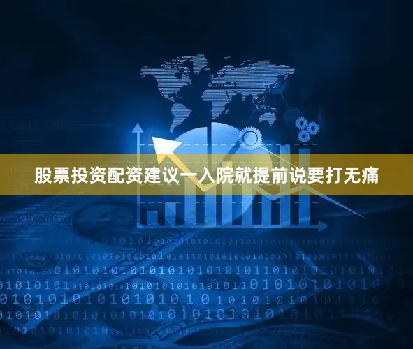 股票投资配资建议一入院就提前说要打无痛