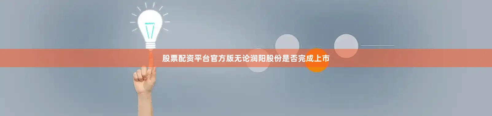 股票配资平台官方版无论润阳股份是否完成上市