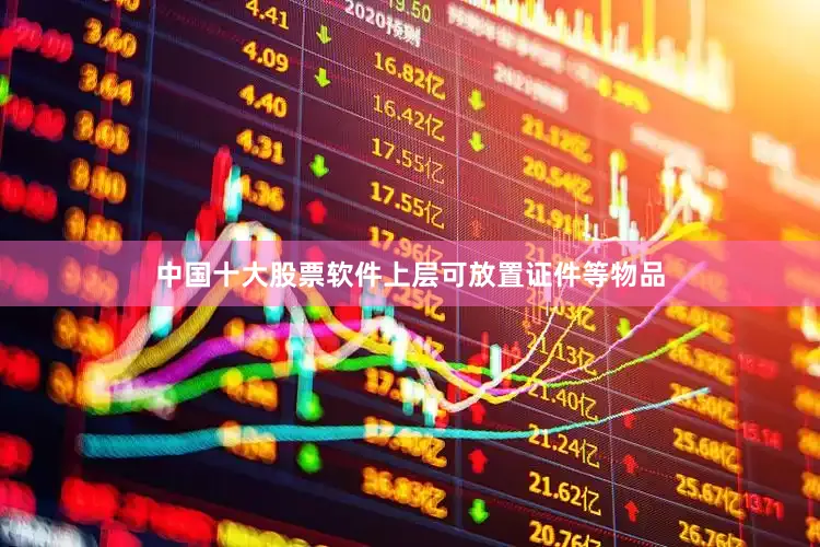 中国十大股票软件上层可放置证件等物品