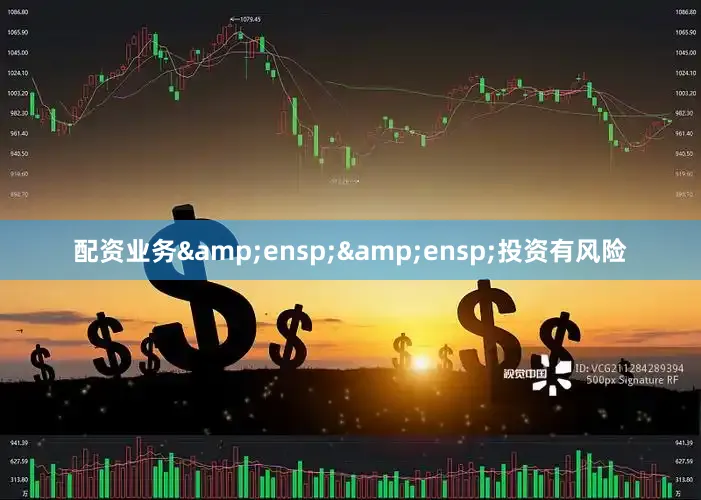 配资业务&ensp;&ensp;投资有风险