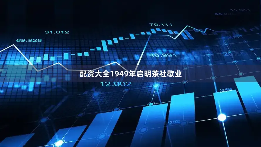 配资大全1949年启明茶社歇业