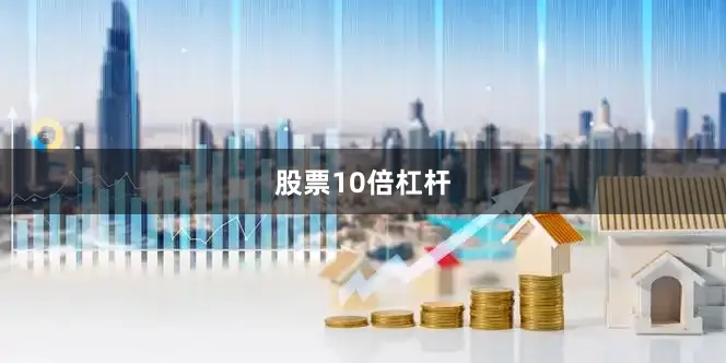 股票10倍杠杆