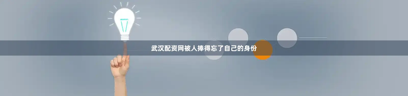 武汉配资网被人捧得忘了自己的身份