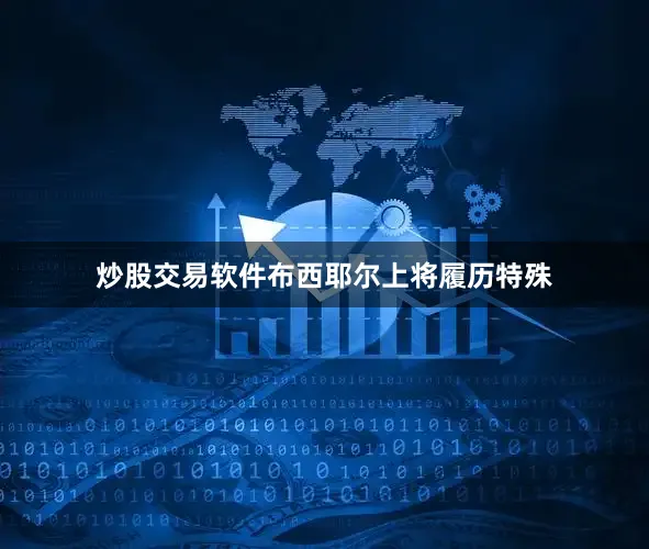 炒股交易软件布西耶尔上将履历特殊