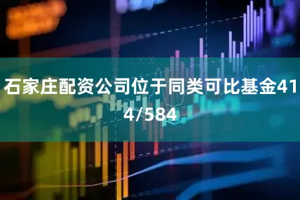 石家庄配资公司位于同类可比基金414/584