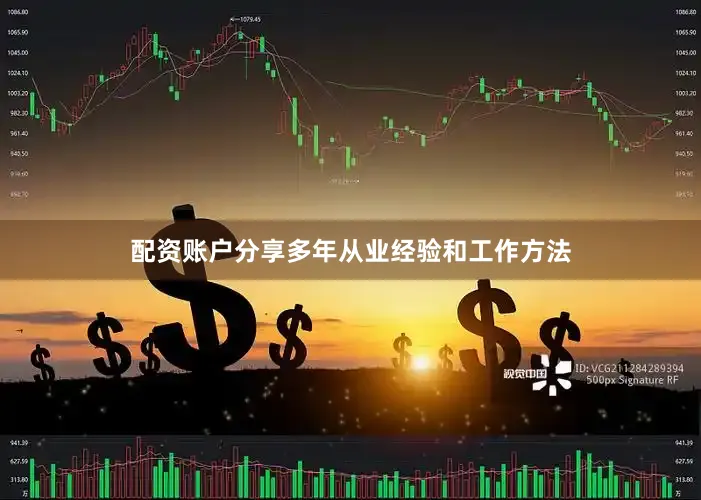 配资账户分享多年从业经验和工作方法