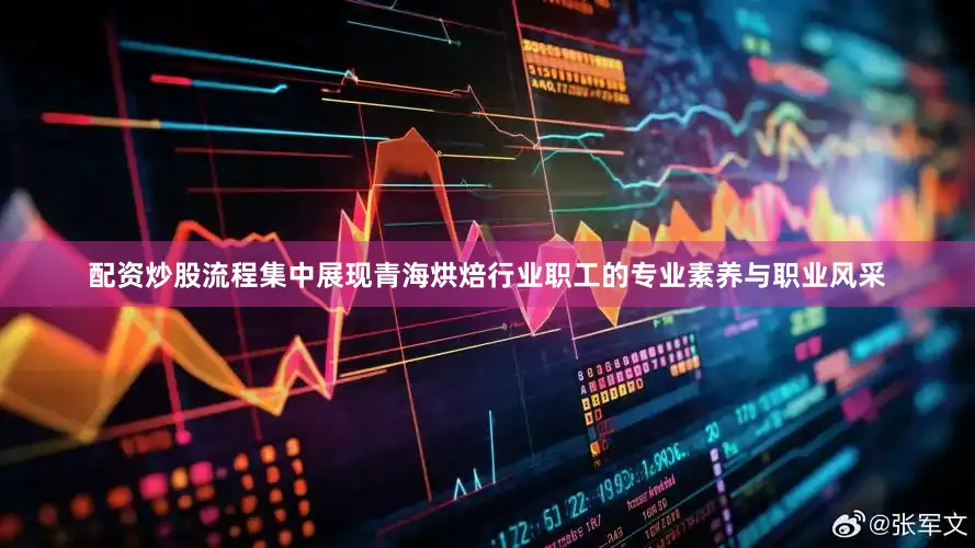 配资炒股流程集中展现青海烘焙行业职工的专业素养与职业风采
