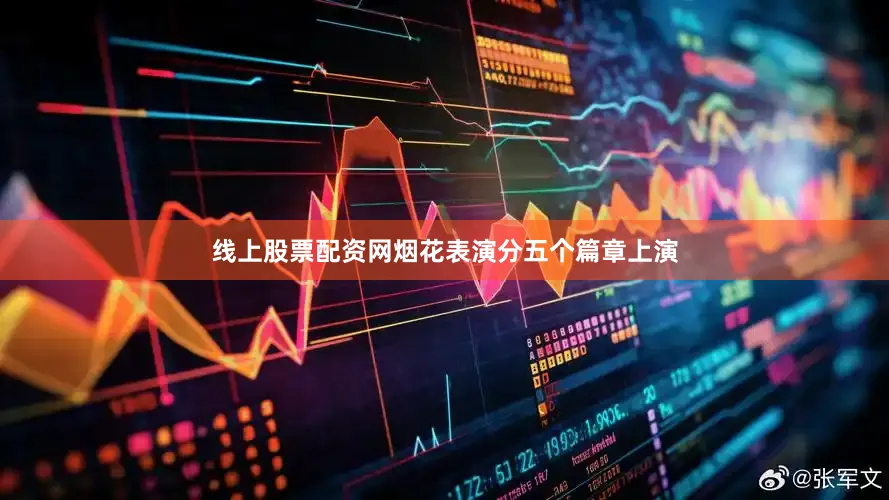 线上股票配资网烟花表演分五个篇章上演
