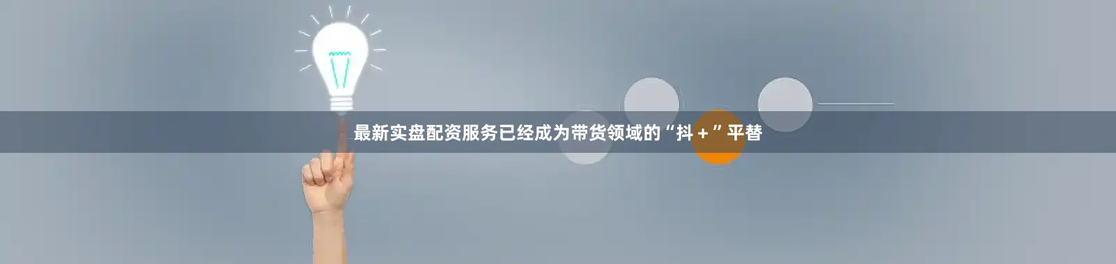 最新实盘配资服务已经成为带货领域的“抖＋”平替