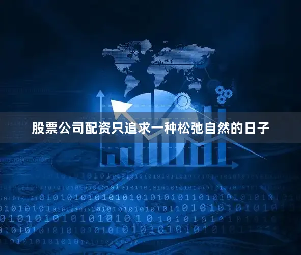 股票公司配资只追求一种松弛自然的日子