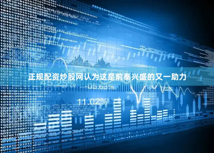 正规配资炒股网认为这是前秦兴盛的又一助力