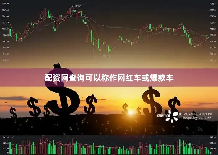 配资网查询可以称作网红车或爆款车