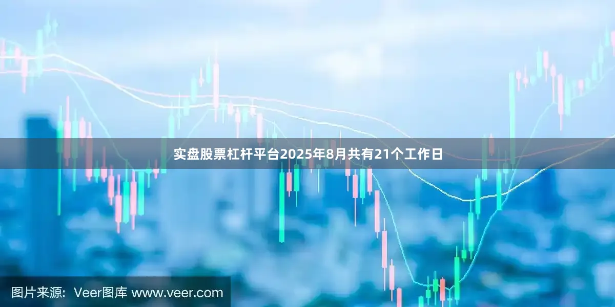 实盘股票杠杆平台2025年8月共有21个工作日