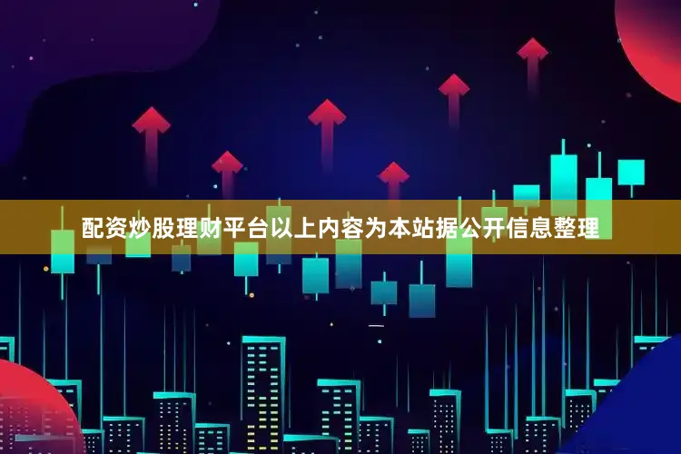 配资炒股理财平台以上内容为本站据公开信息整理