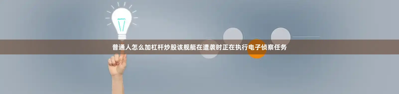 普通人怎么加杠杆炒股该舰艇在遭袭时正在执行电子侦察任务