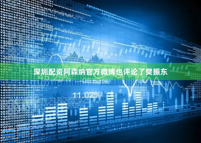 深圳配资阿森纳官方微博也评论了樊振东
