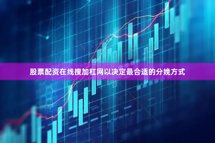 股票配资在线搜加杠网以决定最合适的分娩方式