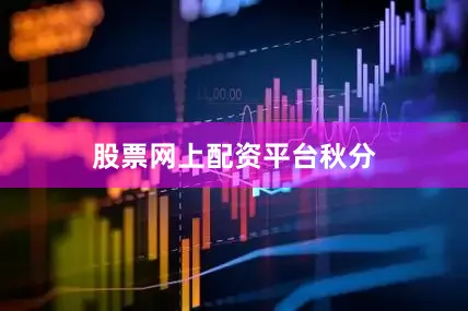 股票网上配资平台秋分