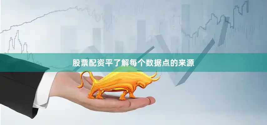 股票配资平了解每个数据点的来源