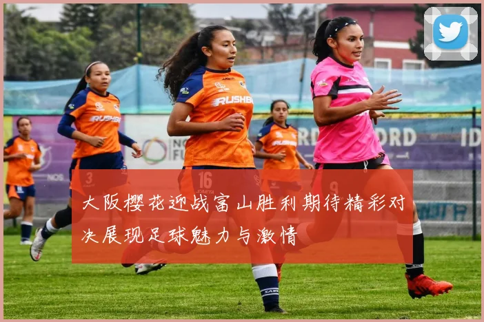 大阪樱花迎战富山胜利期待精彩对决展现足球魅力与激情