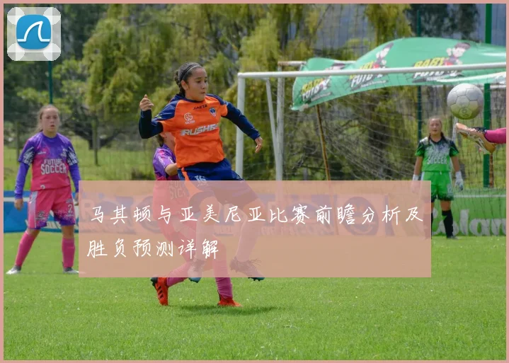 马其顿与亚美尼亚比赛前瞻分析及胜负预测详解