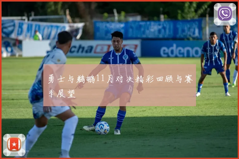 勇士与鹈鹕11月对决精彩回顾与赛季展望