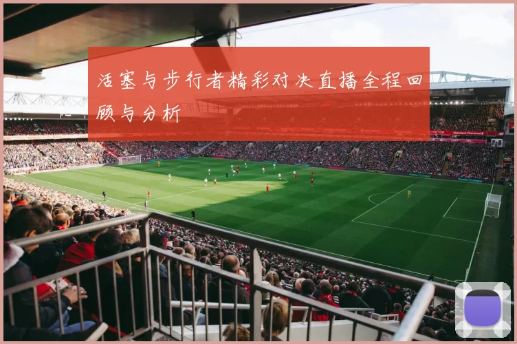 活塞与步行者精彩对决直播全程回顾与分析