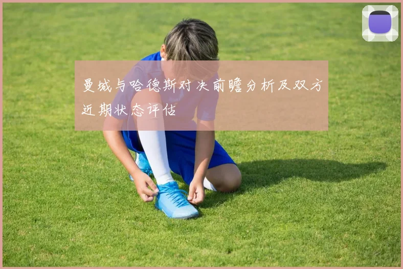 曼城与哈德斯对决前瞻分析及双方近期状态评估