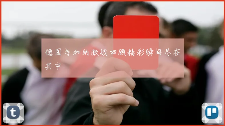 德国与加纳激战回顾精彩瞬间尽在其中