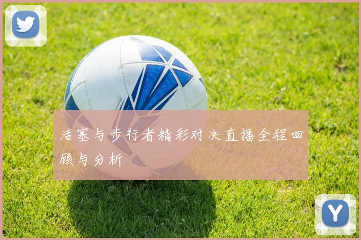 活塞与步行者精彩对决直播全程回顾与分析