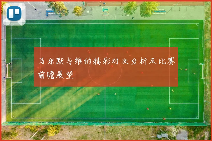 马尔默与维的精彩对决分析及比赛前瞻展望