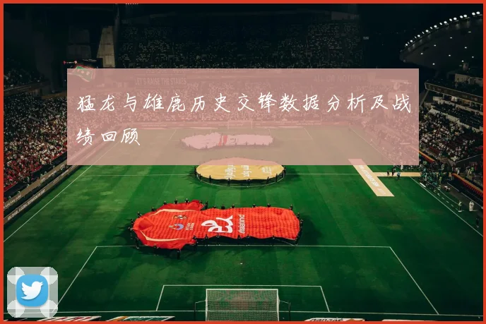 猛龙与雄鹿历史交锋数据分析及战绩回顾