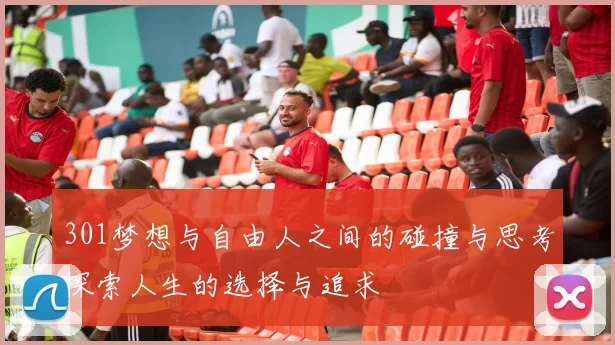 301梦想与自由人之间的碰撞与思考探索人生的选择与追求