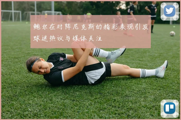 鲍尔在对阵尼克斯的精彩表现引发球迷热议与媒体关注
